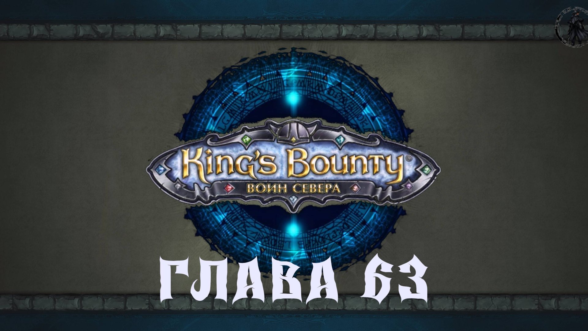 King's Bounty: Воин севера. Демоны-лорды (часть 63) смотреть онлайн