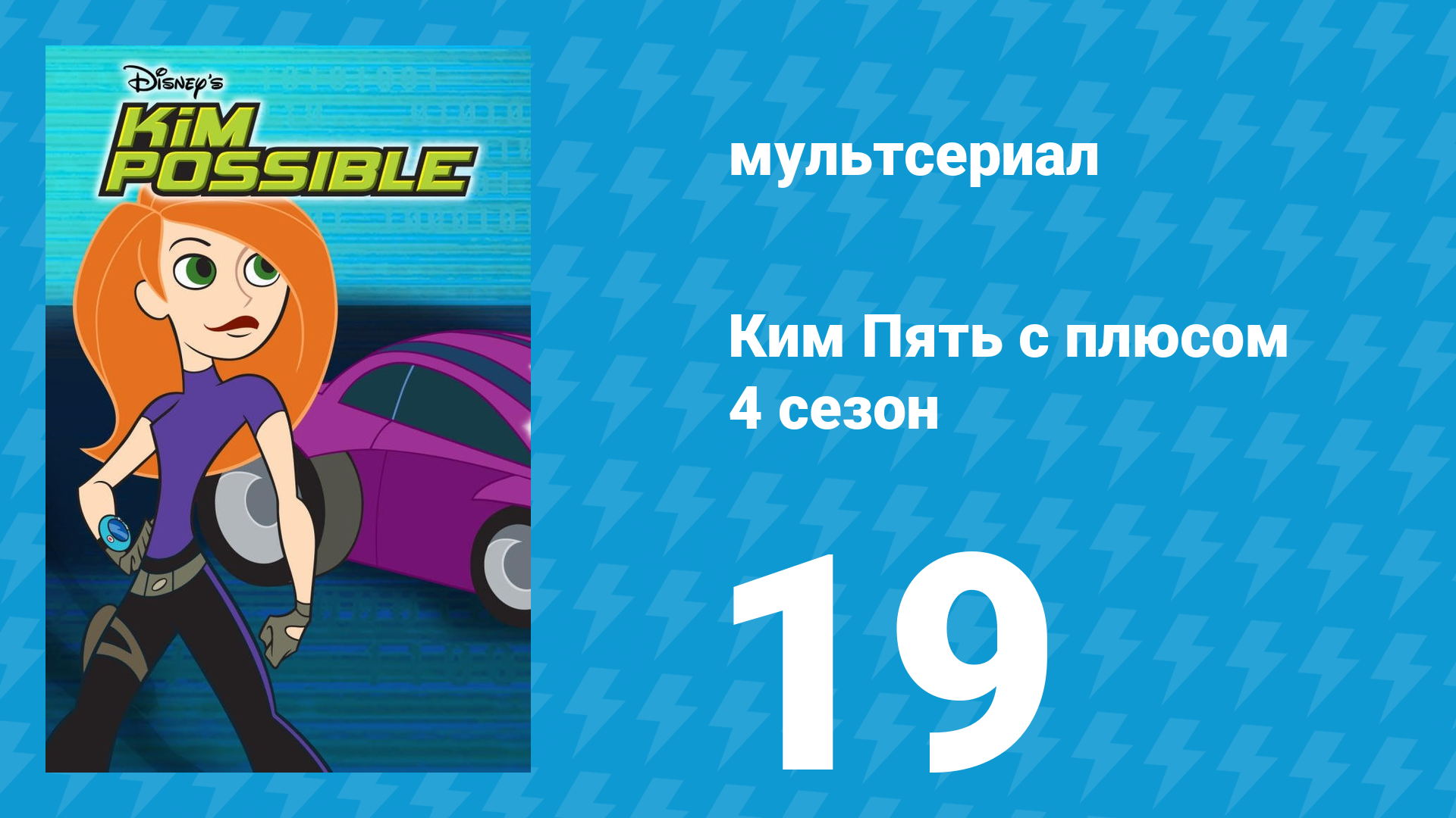 Ким Пять с плюсом 4 сезон 19 серия «Погоня за Руфусом / Детские преступления» (мультсериал, 2007) смотреть онлайн