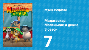 Мадагаскар: Маленькие и дикие 3 сезон 7 серия «Рык родился» (мультсериал, 2020-2022)