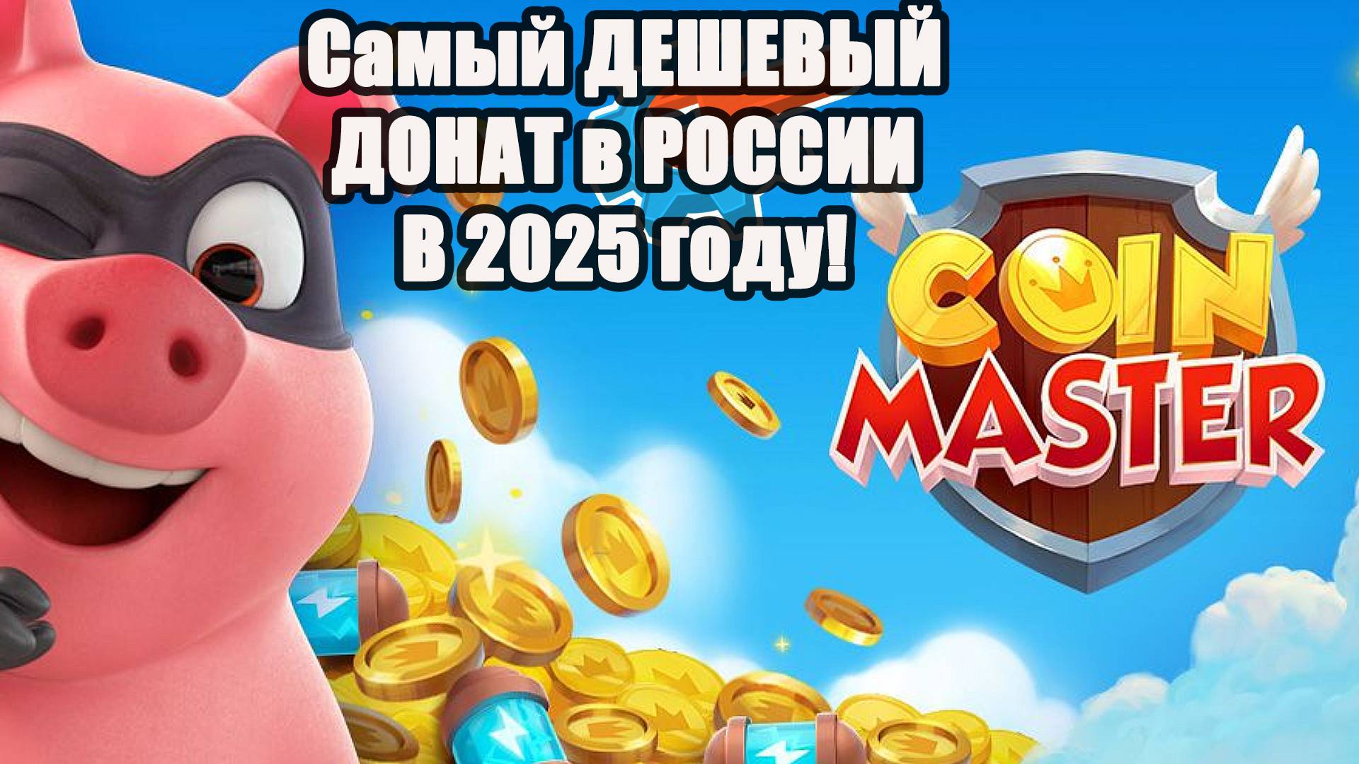 Донат в Coin Master. Как пополнить игру Coin Master #coinmaster #coinmastergame #донат #коинмастер