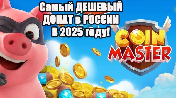 Донат в Coin Master. Как пополнить игру Coin Master #coinmaster #coinmastergame #донат #коинмастер