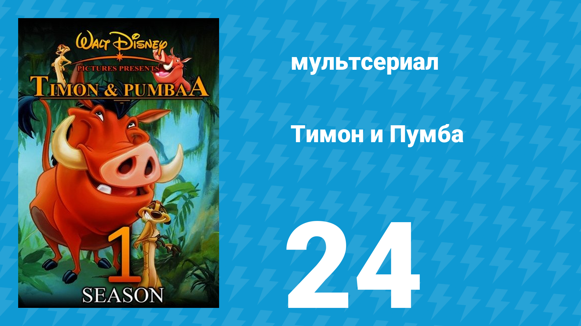 Тимон и Пумба 1 сезон 24 серия (мультсериал, 1995) смотреть онлайн