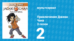 Приключения Джеки Чана 3 сезон 2 серия «Скрытые возможности» (мультсериал, 2000)