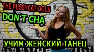 Уроки танцев для девушек. Учим танец №137. Pussycat Dolls