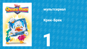 Кряк-Бряк 1 серия «Супергерои» (мультсериал, 1996)