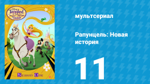 Рапунцель: Новая история 1 сезон 11 серия «История Паскаля» (мультсериал, 2017-2020)