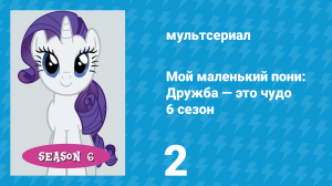 Мой маленький пони: Дружба — это чудо 6 сезон 2 серия (мультсериал, 2010)