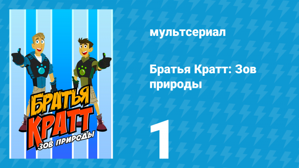 Братья Кратт: Зов природы 1 сезон 1 серия «Крокодилья мамочка» (мультсериал, 2011)