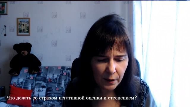 Что делать со страхом негативной оценки и стеснением? смотреть онлайн