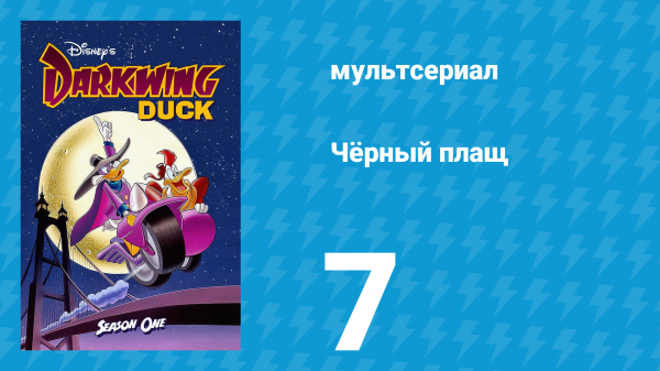 Чёрный плащ 1 сезон 7 серия (мультсериал, 1991-1992)