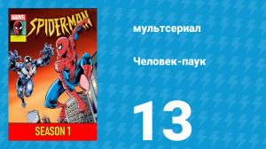Человек-паук 1 сезон 13 серия (мультсериал, 1994)