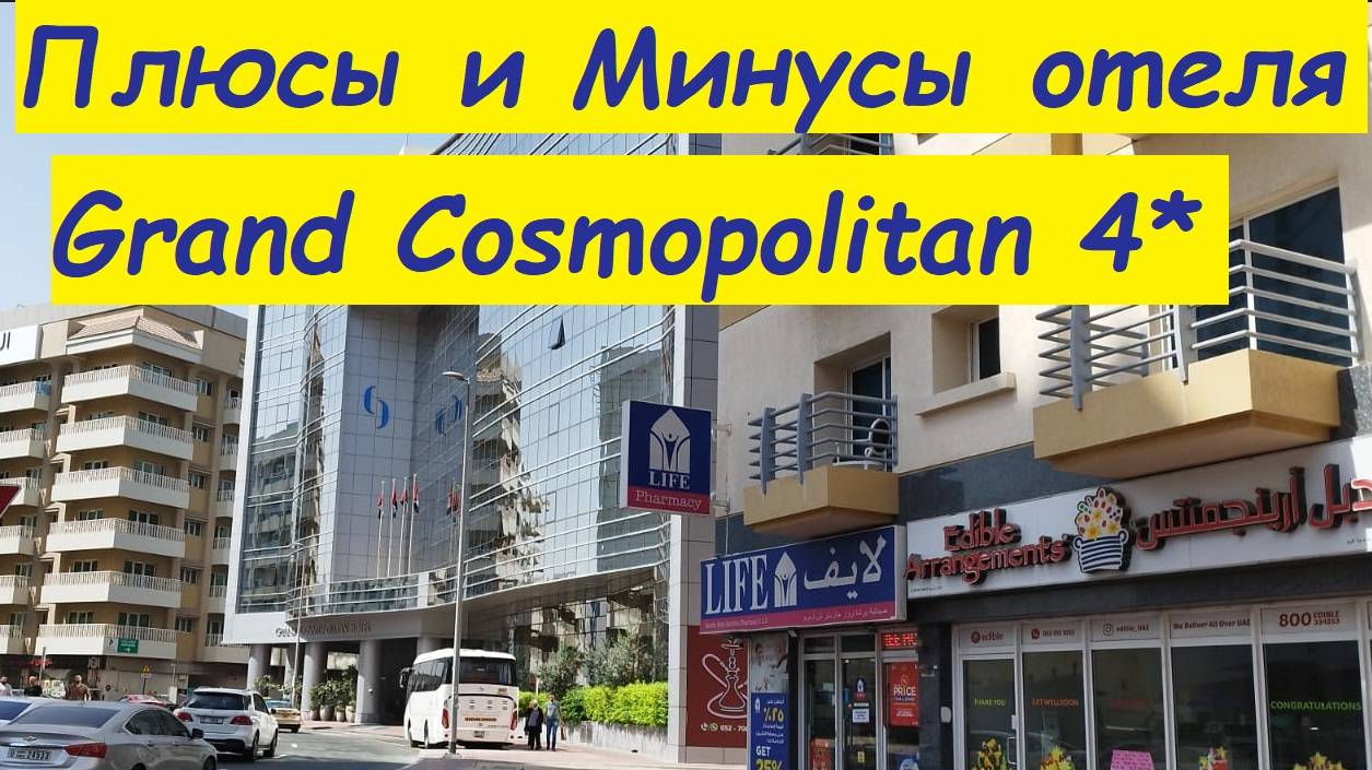 Плюсы и Минусы отеля Grand Cosmopolitan 4* / ОАЭ, Дубай