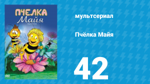 Пчёлка Майя 1 сезон 42 серия «Таракан Клайд» (мультсериал, 1976)