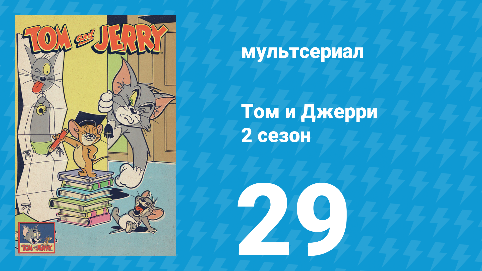 Том и Джерри 2 сезон 29 серия (мультсериал, 1950) смотреть онлайн