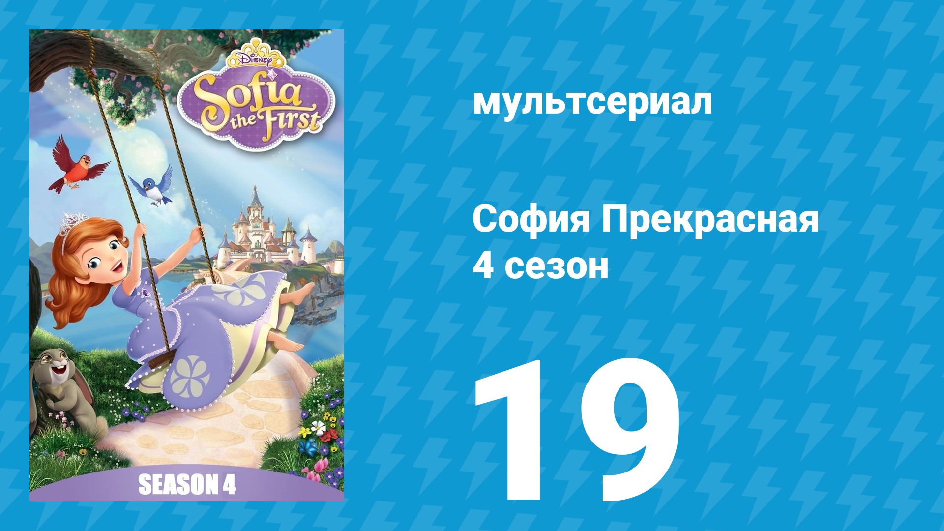 София Прекрасная 4 сезон 18 серия (мультсериал, 2012) смотреть онлайн