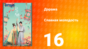 Славная молодость 1 сезон 16 серия