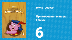 Приключения мишек Гамми 1 сезон 6 серия «Гамми или кто-то другой» (мультсериал, 1985)