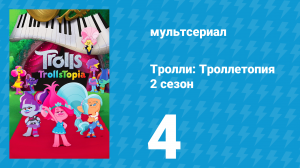 Тролли: Троллетопия 2 сезон 4 серия (мультсериал, 2020)