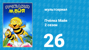 Пчёлка Майя 2 сезон 26 серия «Нежданные гости» (мультсериал, 1980)