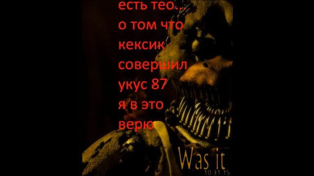 кекс чики тоже мог совершить укус 87 five night at freddy's смотреть онлайн