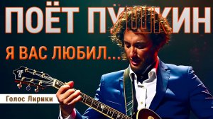 ❤️🥰 Поёт Пушкин: "Я вас любил" - полная версия #пушкин #стихипушкина (2025 клип)