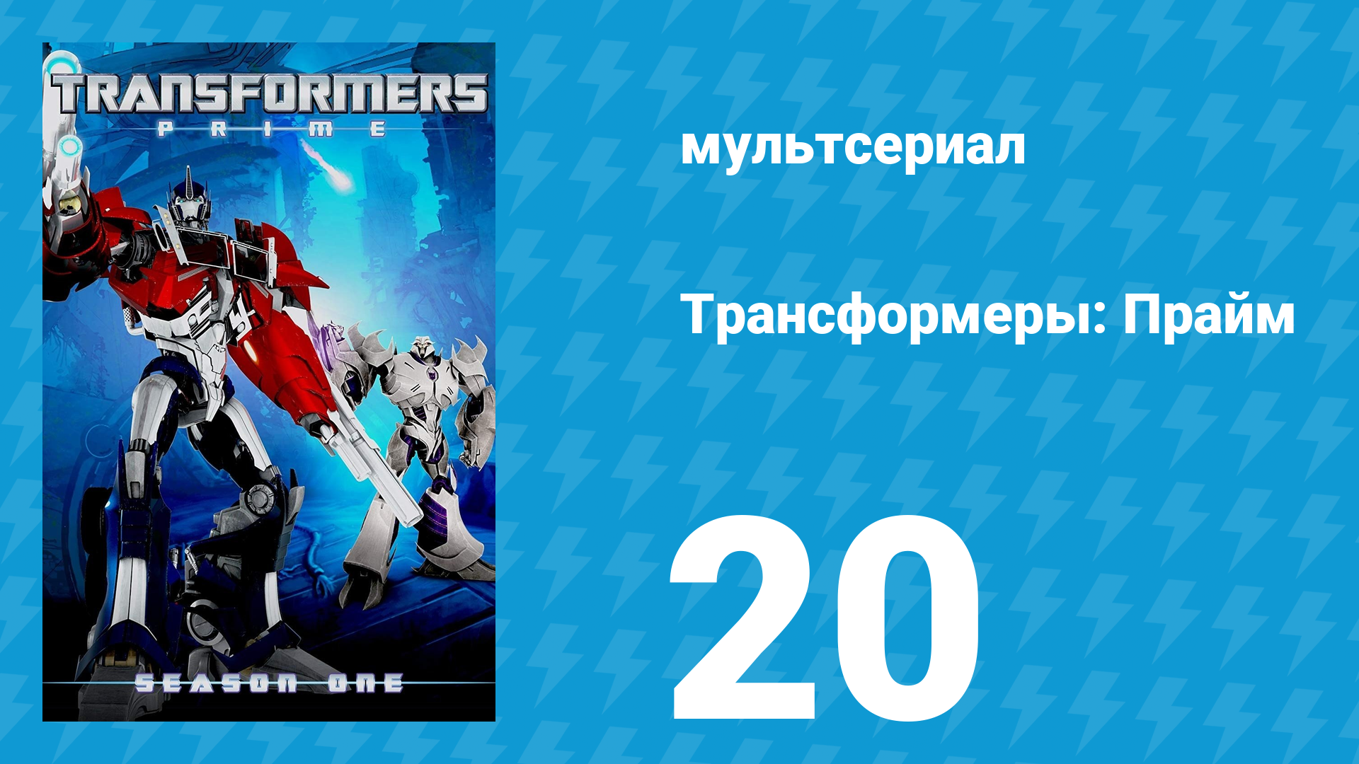 Трансформеры: Прайм 1 сезон «Партнёры» 20 серия (мультсериал, 2010–2013) смотреть онлайн