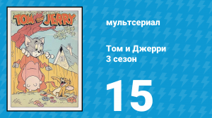 Том и Джерри 3 сезон 15 серия (мультсериал, 1960)