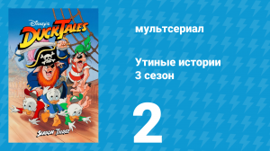 Утиные истории 3 сезон 2 серия (мультсериал, 1987-1990)