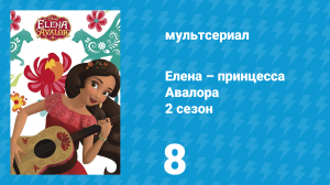 Елена – принцесса Авалора 2 сезон 8 серия «Оборотное зелье» (мультсериал, 2017)