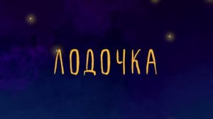 Мона - Лодочка  моя, плыви