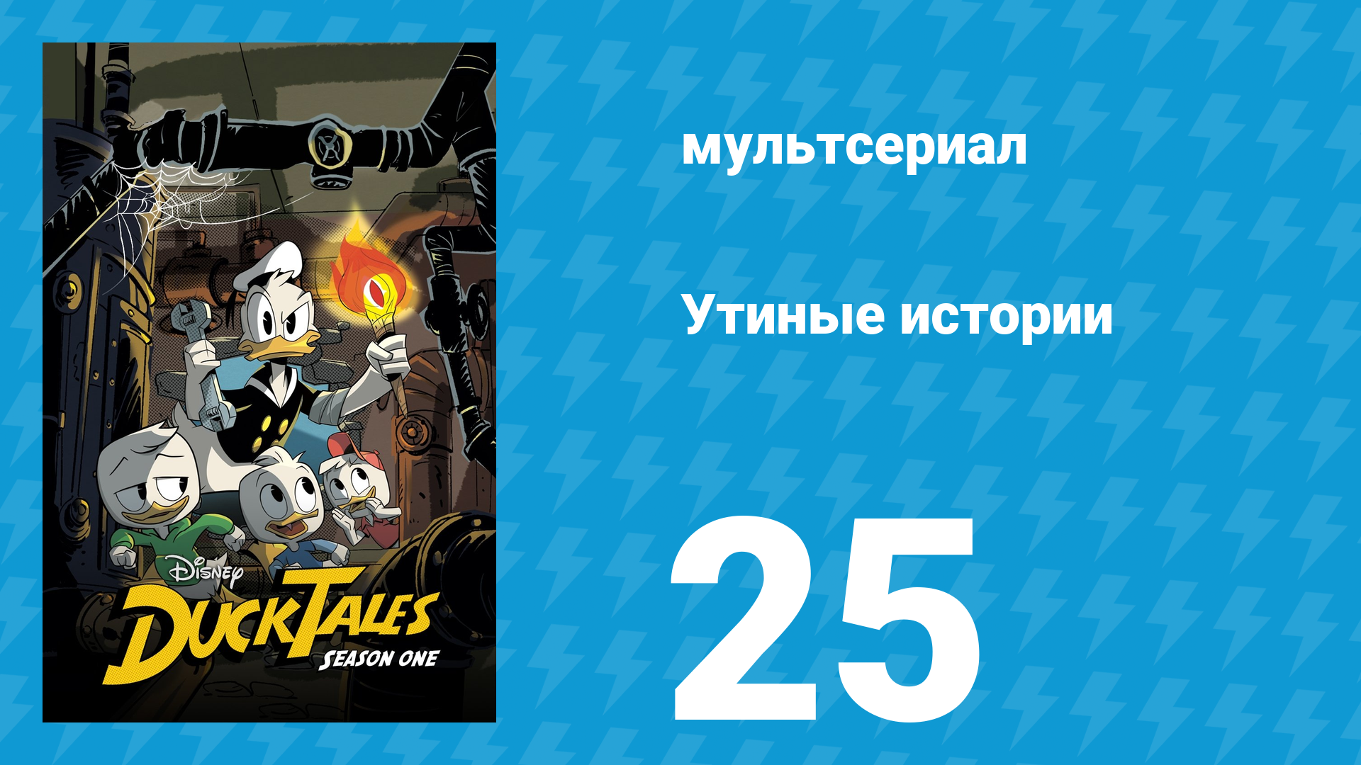 Утиные истории 1 сезон 25 серия «Война теней. Часть 2: Светлый миг уток!» (мультсериал, 2017) смотреть онлайн
