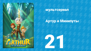 Артур и Минипуты 21 серия «Барахлюш — бесстрашный викинг» (мультсериал, 2017)