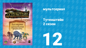 Тутенштейн 2 сезон 12 серия «Лучше поздно, чем никогда» (мультсериал, 2004)