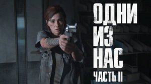 Одни из нас 2 сезон 10 серия | The Last of Us Part II Remastered №10 ПОЙМАЛА НОРУ