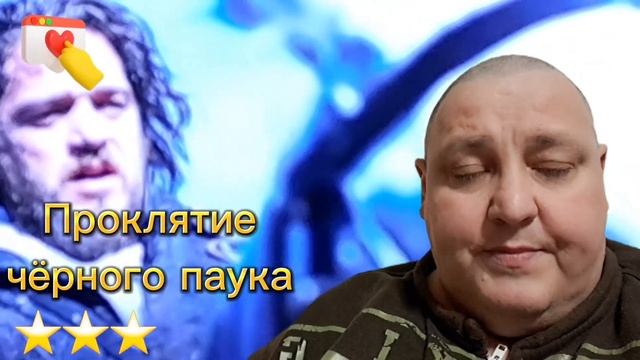 ПРОКЛЯТИЕ ЧЁРНОГО ПАУКА смотреть онлайн