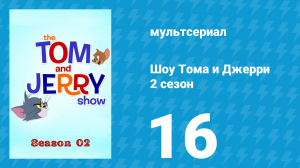 Шоу Тома и Джерри 2 сезон 16 серия «Том в цирке» (мультсериал, 2016)