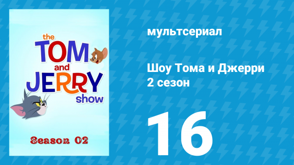 Шоу Тома и Джерри 2 сезон 16 серия «Том в цирке» (мультсериал, 2016)