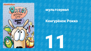 Кенгурёнок Рокко 1 сезон 11 серия «Удачная покупка / Инфлюэнца» (мультсериал, 1993)