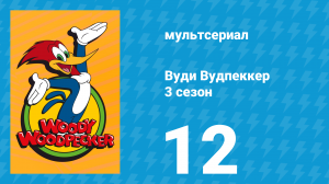 Вуди Вудпеккер 3 сезон 12 серия (мультсериал, 2002)