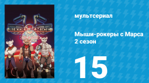 Мыши-рокеры с Марса 2 сезон 15 серия «Охотники» (мультсериал, 1994)