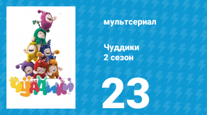 Чуддики 2 сезон 23 серия (мультсериал, 2016)