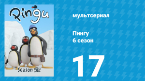 Пингу 6 сезон 17 серия (мультсериал, 1987)