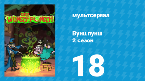 Вуншпунш 2 сезон 18 серия «Бок о бок» (мультсериал, 2002)