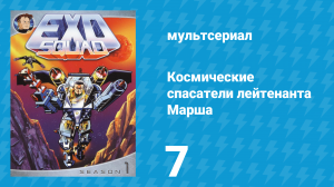 Космические спасатели лейтенанта Марша 1 сезон 7 серия (мультсериал, 1993)