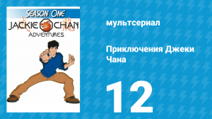 Приключения Джеки Чана 1 сезон 12 серия «Тигр и котёнок» (мультсериал, 2000)