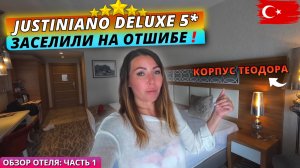 Турция🇹🇷 ЧТО ВАЖНО ЗНАТЬ ПРИ ЗАСЕЛЕНИИ⁉️Justiniano Deluxe Resort 5* Обзор отеля: часть 1. Аланья