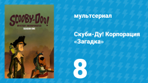 Скуби-Ду! Корпорация «Загадка» 1 сезон 8 серия «В лапах гнома» (мультсериал, 2010)