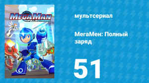 МегаМен: Полный заряд 51 серия «Вызов брошен. Часть 1» (мультсериал, 2018)