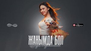 Назик Абдымамытова - Жанымда бол / Жаңы ыр 2024