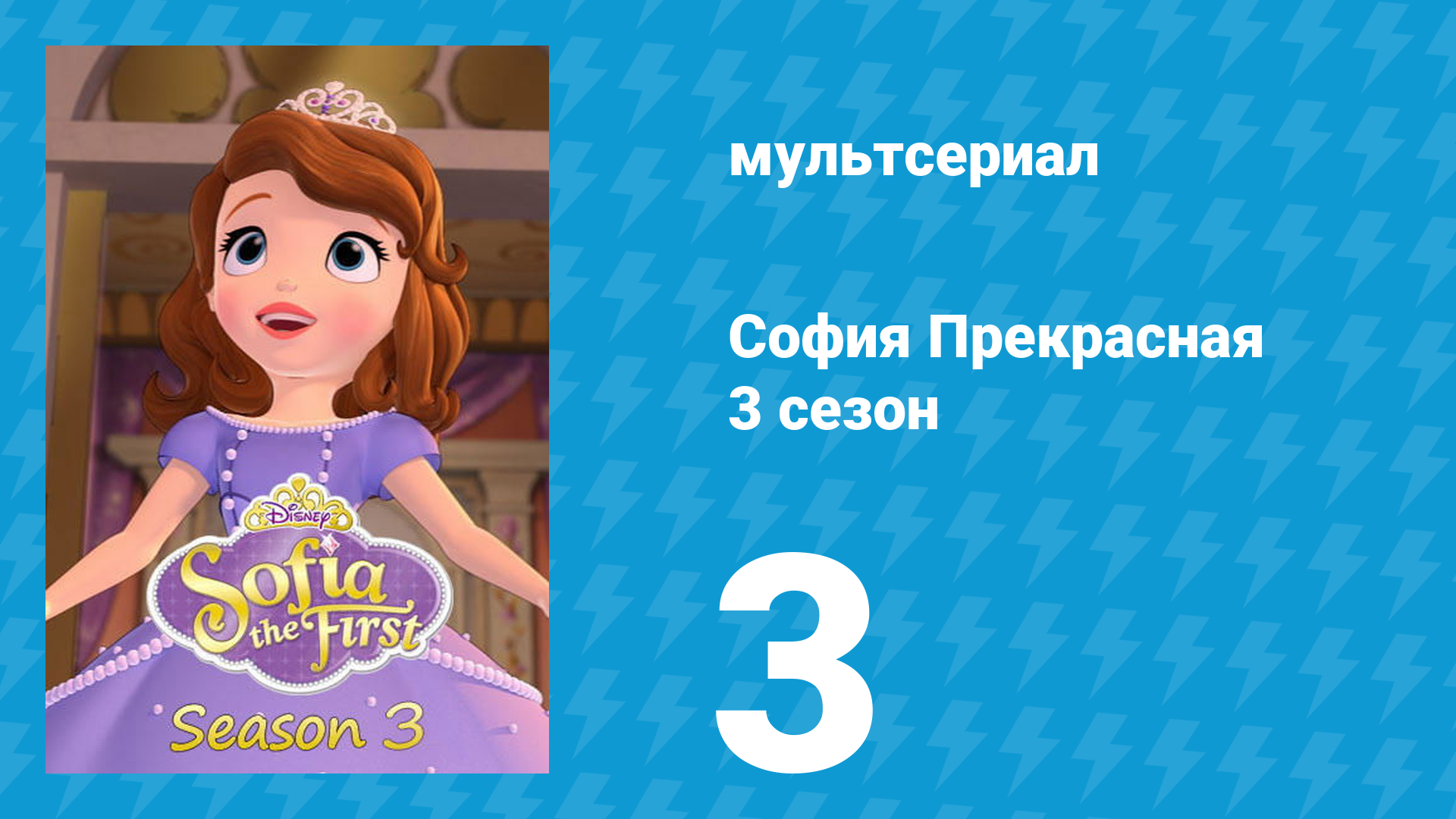 София Прекрасная 3 сезон 2 серия (мультсериал, 2012) смотреть онлайн